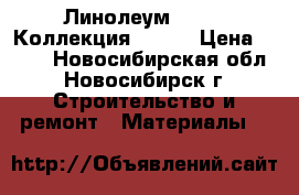 Линолеум Juteks Коллекция Trend › Цена ­ 210 - Новосибирская обл., Новосибирск г. Строительство и ремонт » Материалы   